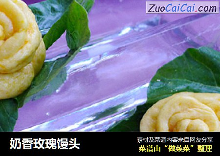 奶香玫瑰馒头