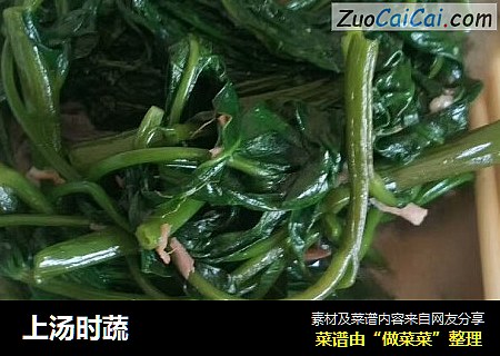 上汤时蔬