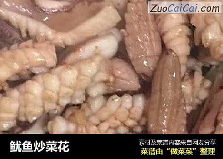 鱿鱼炒菜花