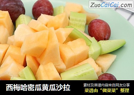 西梅哈密瓜黄瓜沙拉