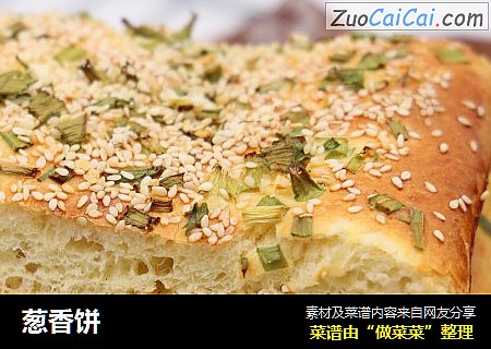 葱香饼