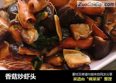 香菇炒虾头