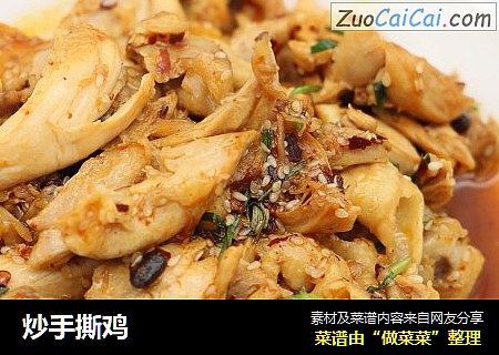 炒手撕鸡