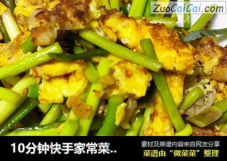 10分钟快手家常菜，蒜薹炒蛋！