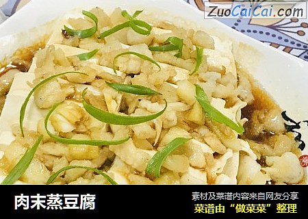 肉末蒸豆腐
