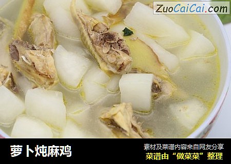 萝卜炖麻鸡