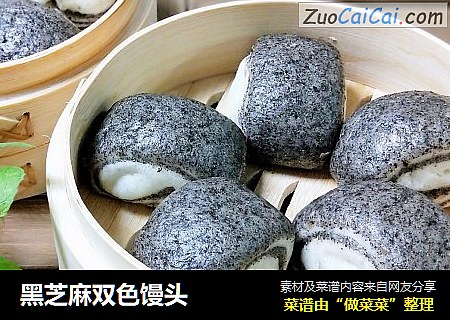 黑芝麻双色馒头
