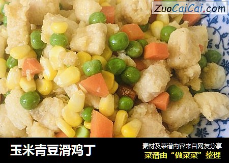 玉米青豆滑鸡丁