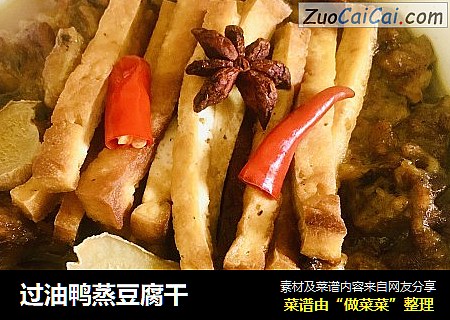 过油鸭蒸豆腐干