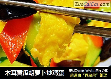 木耳黄瓜胡萝卜炒鸡蛋