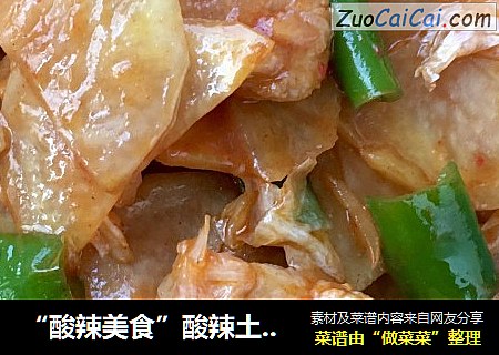 “酸辣美食”酸辣土豆片
