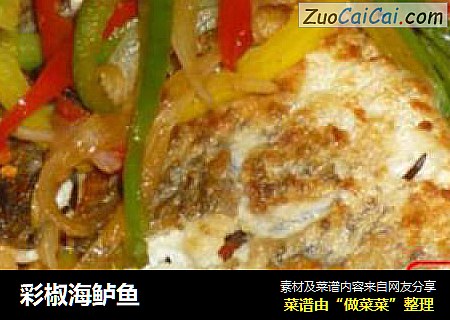 彩椒海鲈鱼