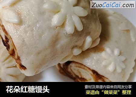 花朵红糖馒头