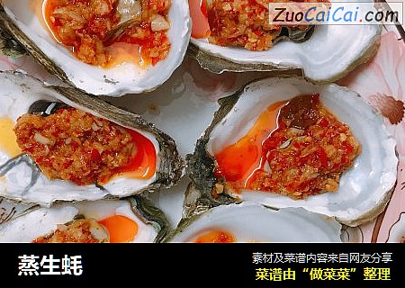 蒸生蚝