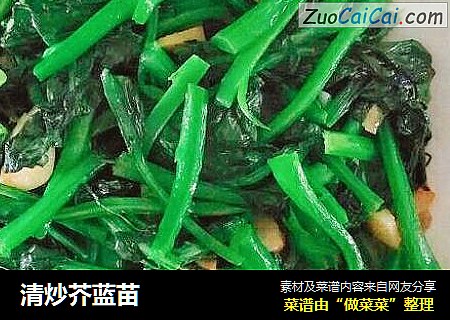 清炒芥蓝苗