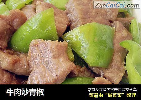 牛肉炒青椒