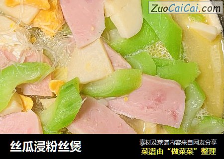丝瓜浸粉丝煲