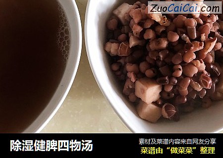 除湿健脾四物汤
