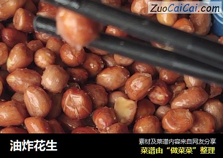 油炸花生