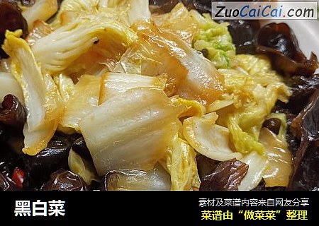 黑白菜