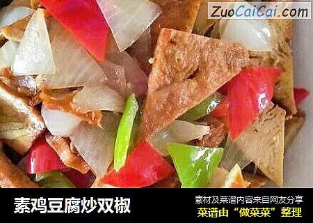素鸡豆腐炒双椒