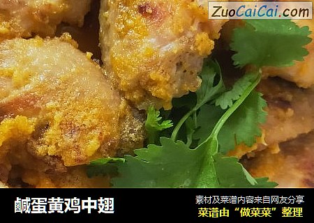 鹹蛋黄鸡中翅