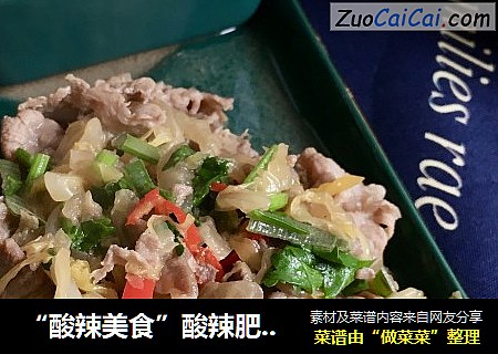 “酸辣美食”酸辣肥牛饭