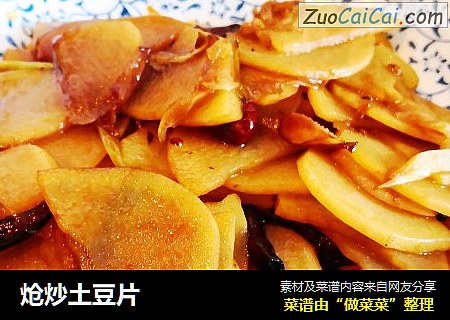 炝炒土豆片