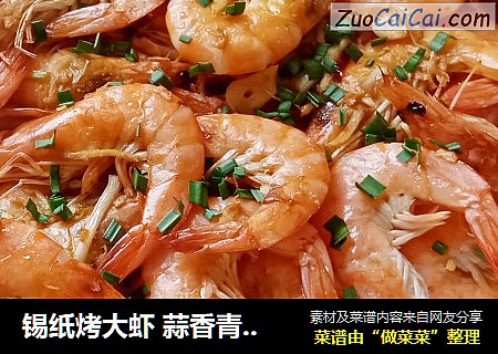 锡纸烤大虾 蒜香青虾 烤箱虾子 烤箱菜