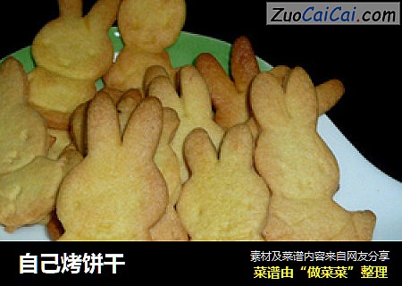 自己烤饼干