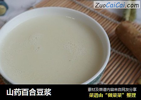 山药百合豆浆