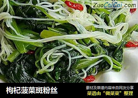 枸杞菠菜斑粉丝