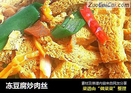 冻豆腐炒肉丝
