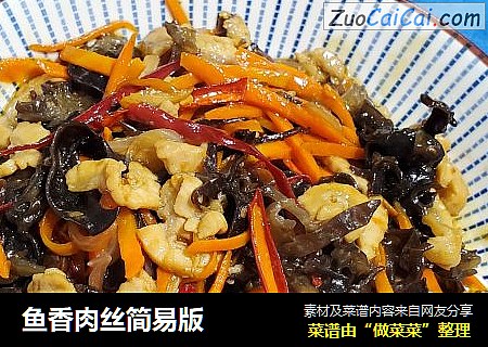 鱼香肉丝简易版