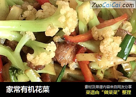 家常有机花菜