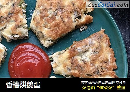 香椿烘鹅蛋