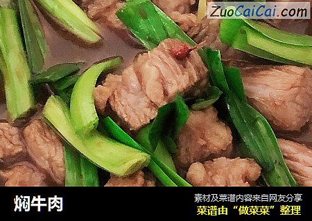 焖牛肉