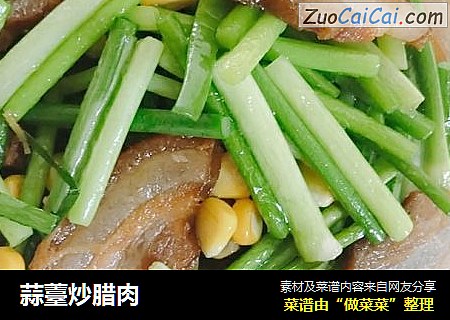 蒜薹炒腊肉