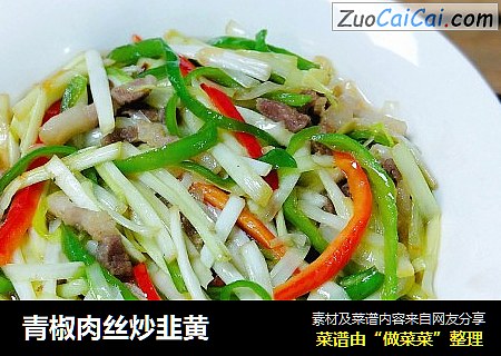 青椒肉丝炒韭黄