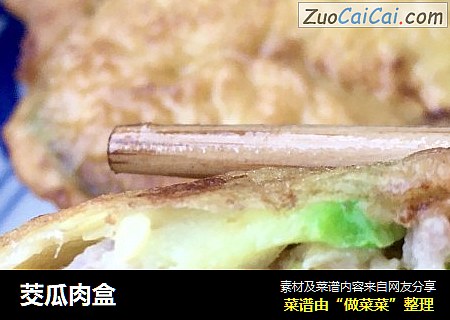 茭瓜肉盒