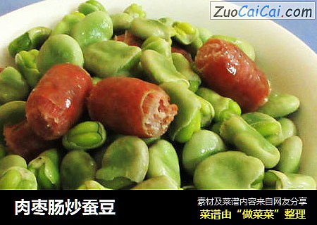 肉枣肠炒蚕豆