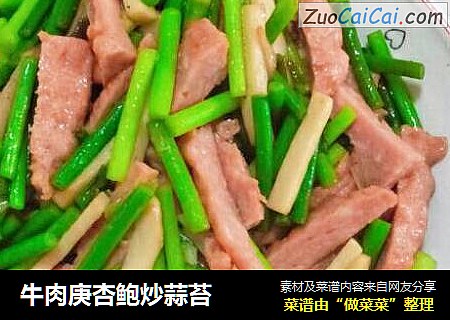 牛肉庚杏鲍炒蒜苔
