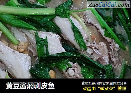 黄豆酱焖剥皮鱼