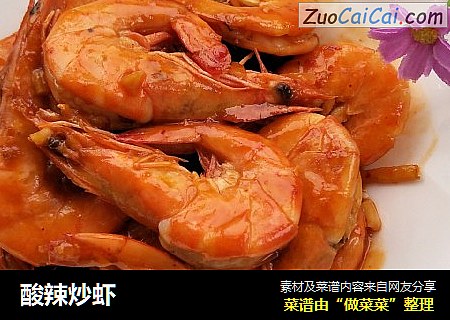 酸辣炒虾