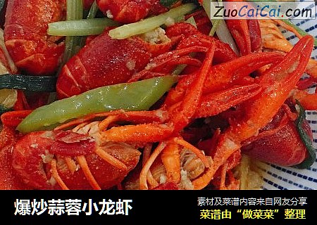 爆炒蒜蓉小龙虾