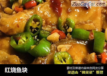 红烧鱼块
