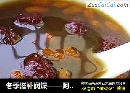 冬季滋补润燥——阿胶红枣糖水