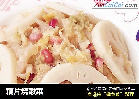 藕片烧酸菜