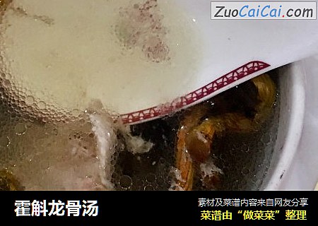 霍斛龙骨汤