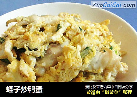 蛏子炒鸭蛋